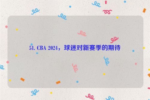 51. CBA 2024，球迷对新赛季的期待