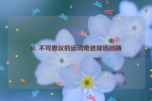 61. 不可思议的运动奇迹现场回顾