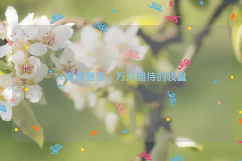 70.激情赛季，万众期待的较量